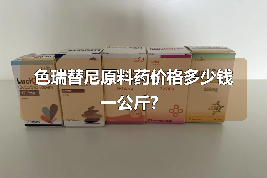 色瑞替尼原料药价格多少钱一公斤?