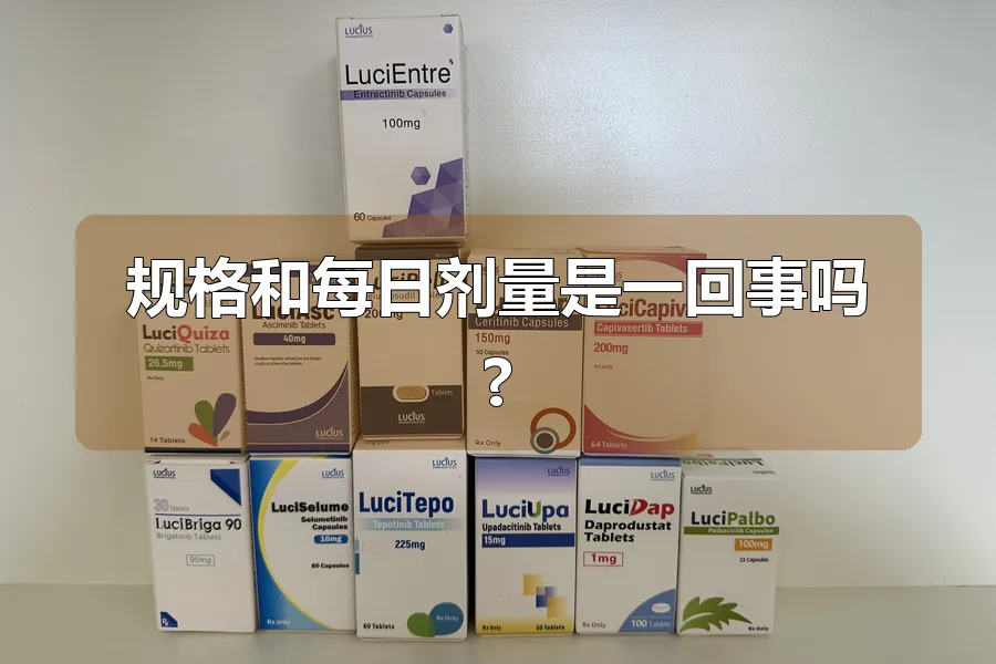 规格和每日剂量是一回事吗?