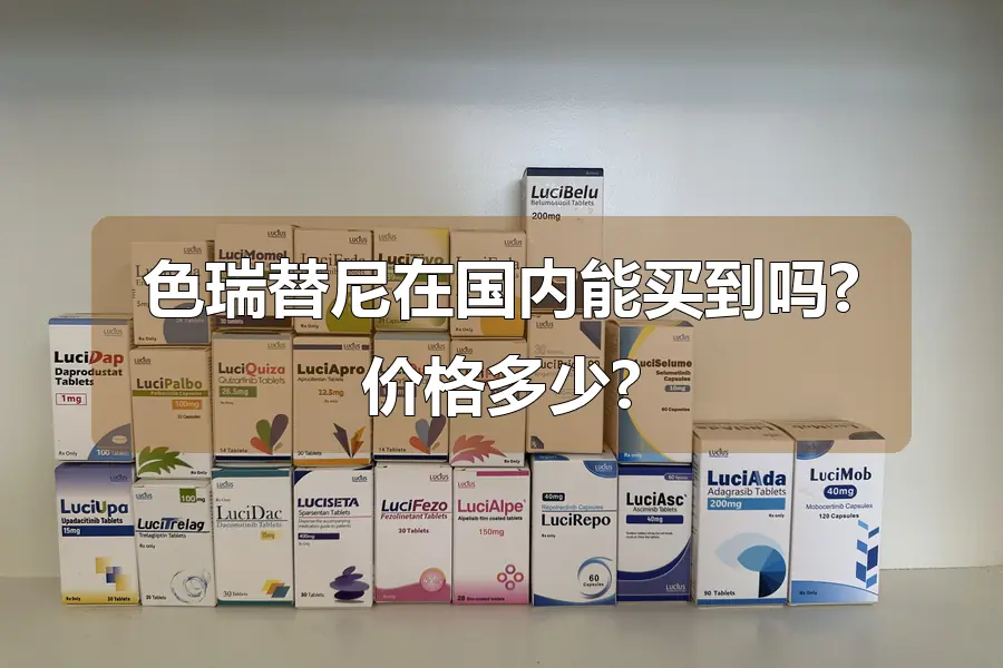 色瑞替尼在国内能买到吗?价格多少?
