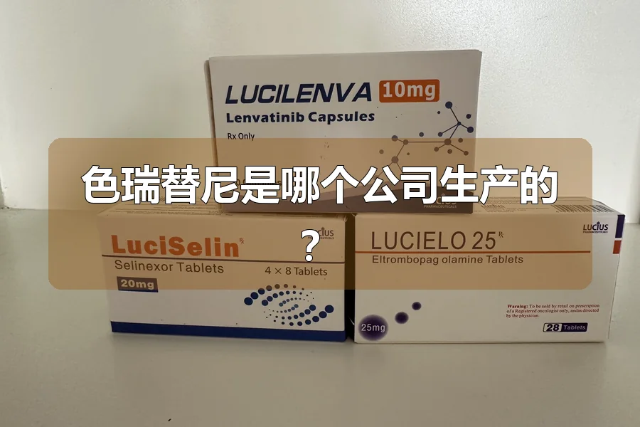 色瑞替尼是哪个公司生产的？