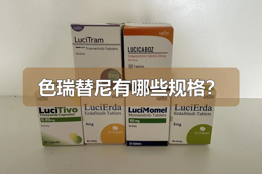 色瑞替尼有哪些规格?