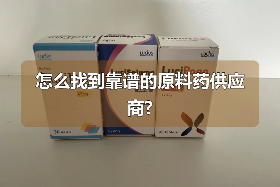 怎么找到靠谱的原料药供应商?