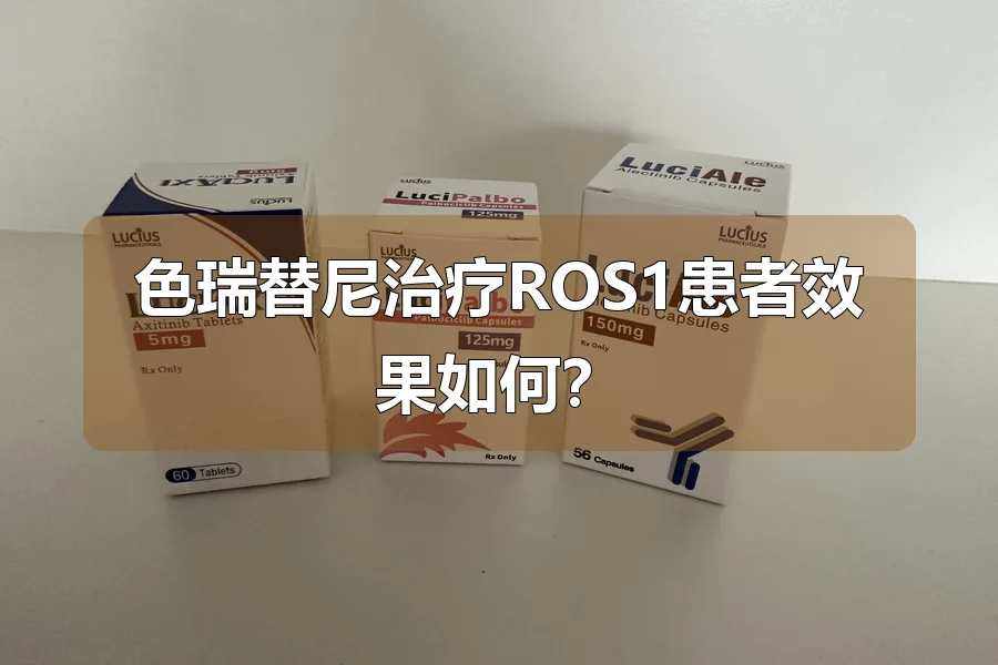 色瑞替尼治疗ROS1患者效果如何?