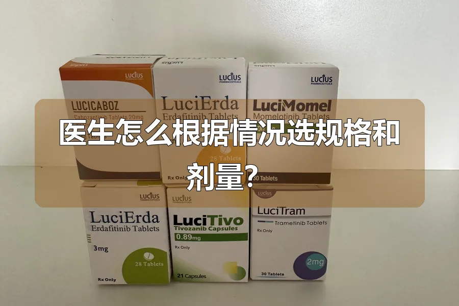 医生怎么根据情况选规格和剂量?