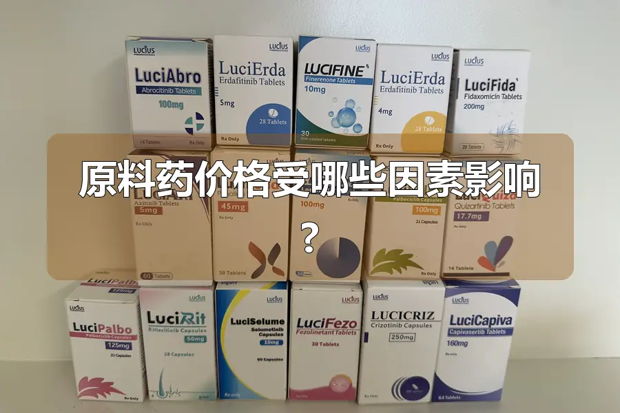 原料药价格受哪些因素影响?