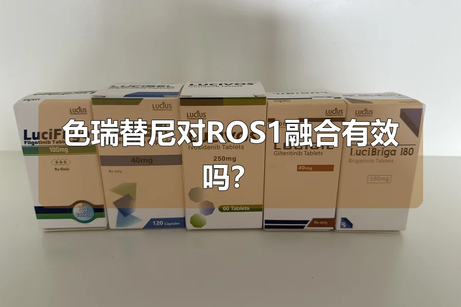 色瑞替尼对ROS1融合有效吗?